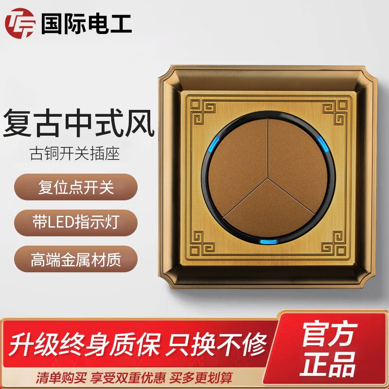 中式复古带led指示灯开关插座