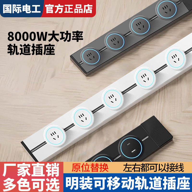 国际电工大功率轨道插座带开关