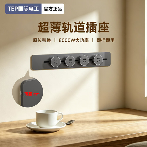 国际电工明装可移动超薄轨道插座