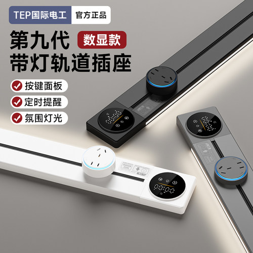 国际电工智能数显触控轨道插座