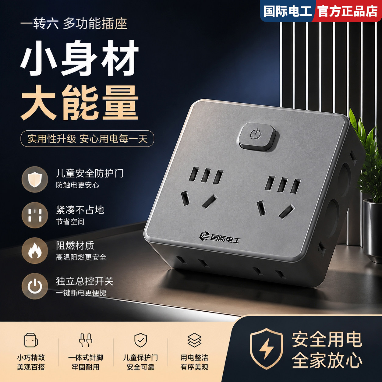 国际电工一转六扩展插座转换器多功能电源插头不带线多孔插位插排