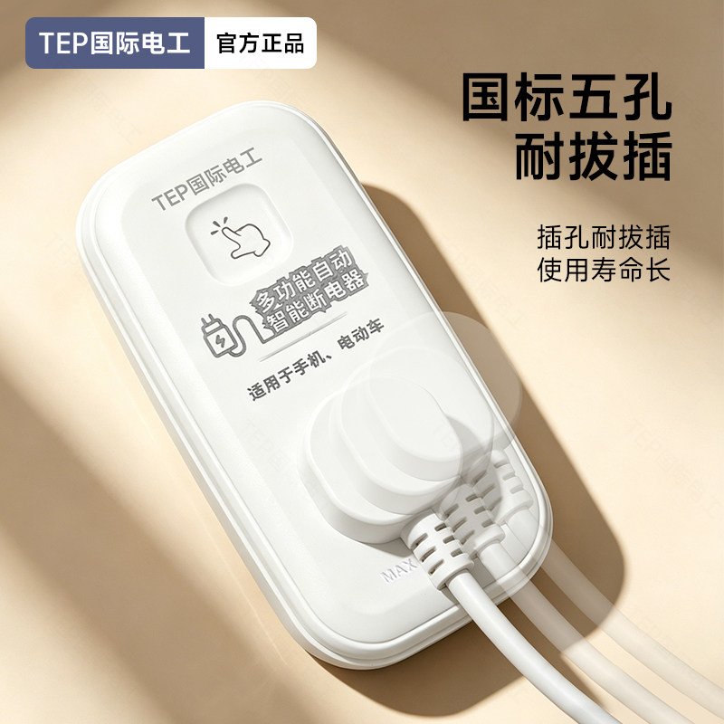 国际电工充电专用安全插座充满自动断电手机电动车自动保护断电