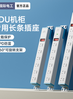国际电工pdu插排机柜电源插座6/8位防雷过载排插10A开关大功率用