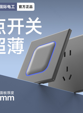国际电工超薄灰色开关插座带LED光圈指示灯86型暗装家用一开五孔