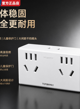 国际电工白色家用插线板面板一转多扩展多功能插排转换器多孔插座