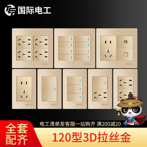国际电工120型拉丝开关插座面板