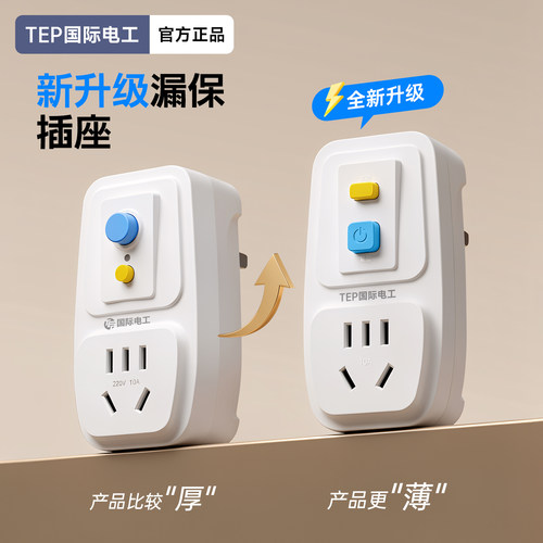 国际电工带漏电保护插头10A/16A
