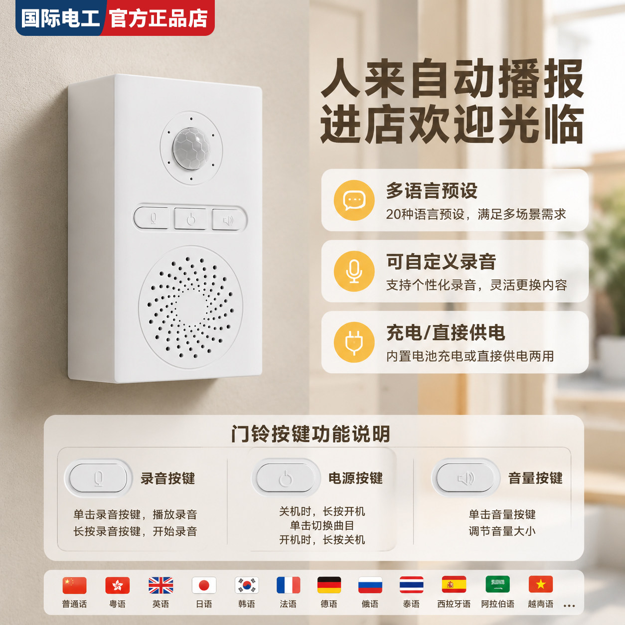 国际电工免安装人体感应语音迎宾器超市进门欢迎光临提示电子门铃