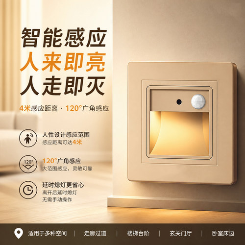 智能人体红外86型楼梯地脚灯