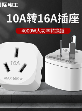 10a转16a空调插座转换器多功能16安插头转换器大功率三孔专用插排
