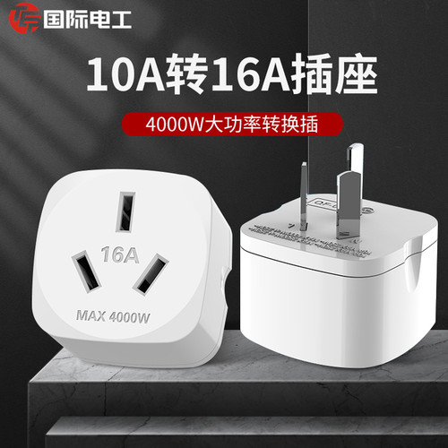 国际电工家用大功率转换插头三孔