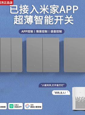 已接入米家APP智能开关控制面板超薄凌动单火零火通用版全屋语音