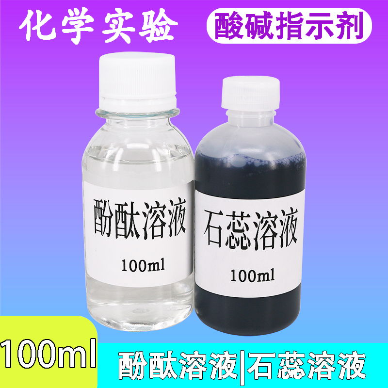 石蕊试液酚酞溶液酸碱指示剂pH度化学实验考试剂药品