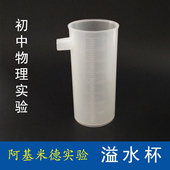 阿基米德原理实验器演示器物理力学浮力原理应用溢水杯 包邮