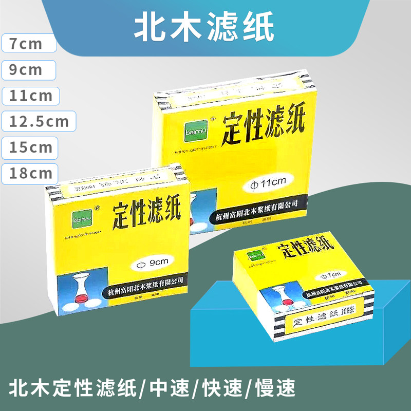 杭州富阳北木定性滤纸7cm9cm11cm圆形快速中速实验室机油测试纸