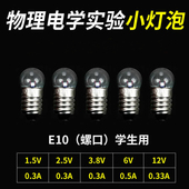 小电珠小灯泡实验用小学生初中物理实验室电学小灯泡1.5V2.5v3.8V