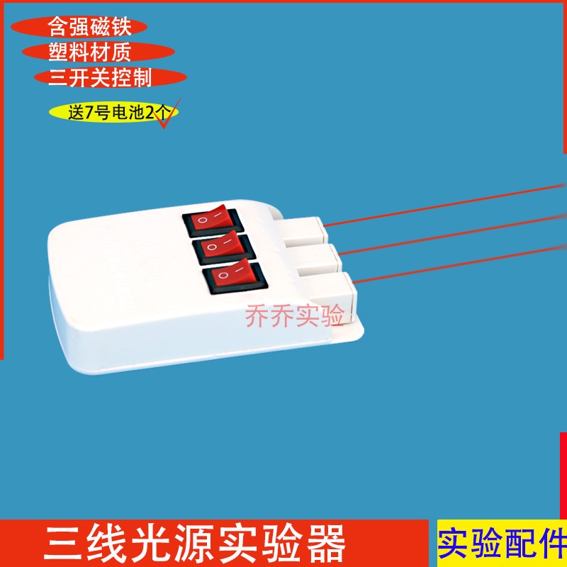三线光源实验器F电光源光的三原色平行透镜套装光学教具初中物理