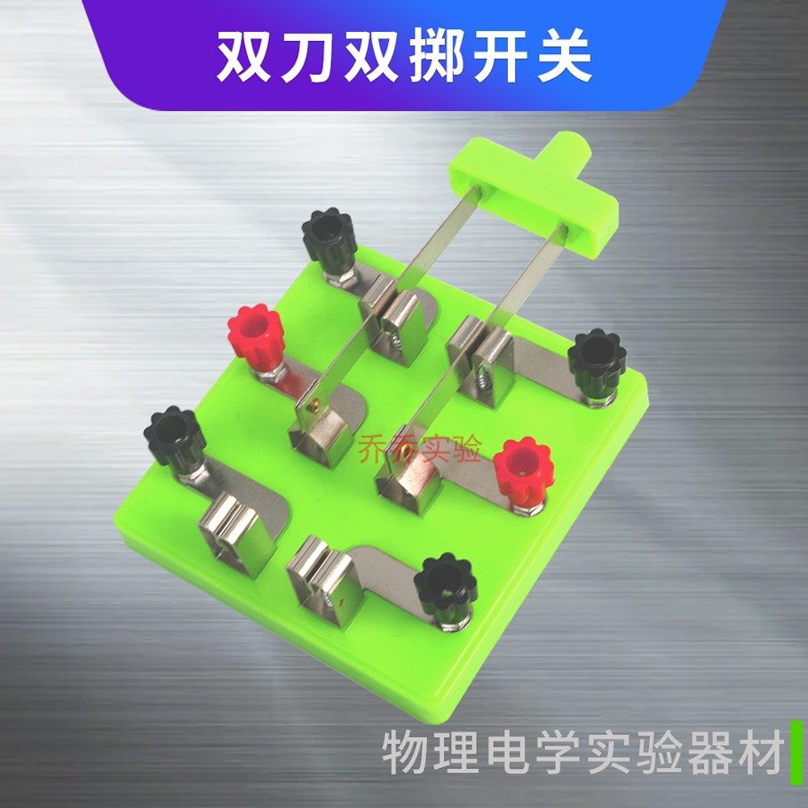 双刀双掷 绿色双刀双掷物理电学实验箱开关教学仪器