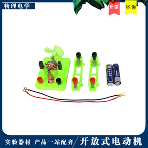 开放式电动机实验驱动电机物理电学实验器材益智科教演示电路包邮