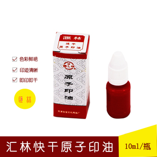 正品 汇林牌红色原子印油10ml 办公批发