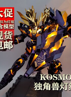 PG独角兽普通单色灯组完美K牌菲尼克斯报丧kosmosPG模型盾牌通用