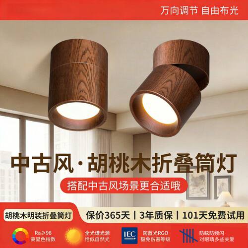 胡桃木纹明装折叠可调射灯