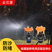 防砂防堵摇摆式 旋转喷灌喷头自动灌溉设备草坪蔬菜地无盲区浇水器