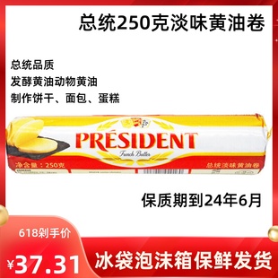 总统淡味黄油卷250g法国进口动物性发酵黄油面包蛋糕家用烘焙原料