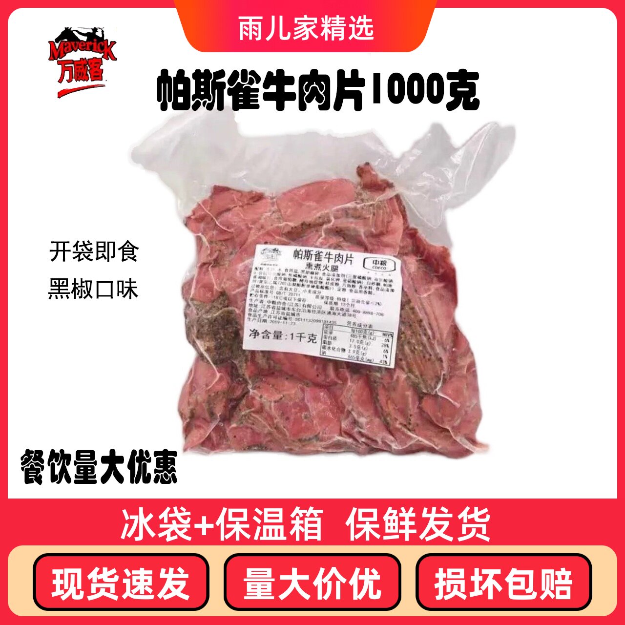 中粮万威客帕斯雀牛肉片即食健身低脂沙拉轻食三明治黑胡椒牛肉片