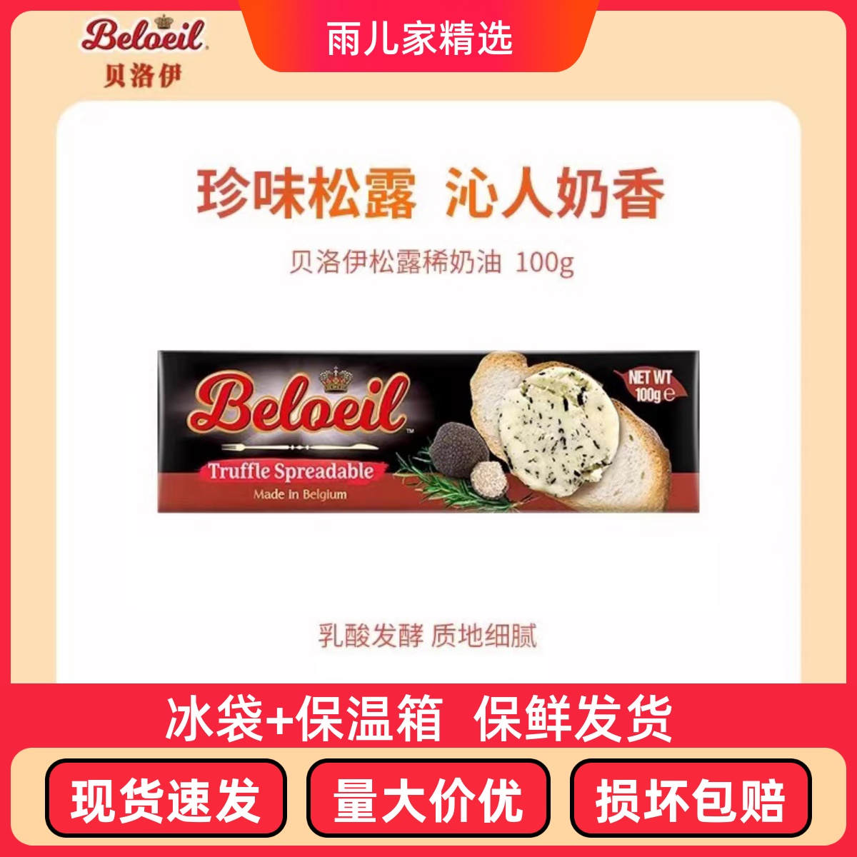 比利时进口贝洛伊蒜香黄油 稀奶油100g 家用即食早餐涂抹面包烘培