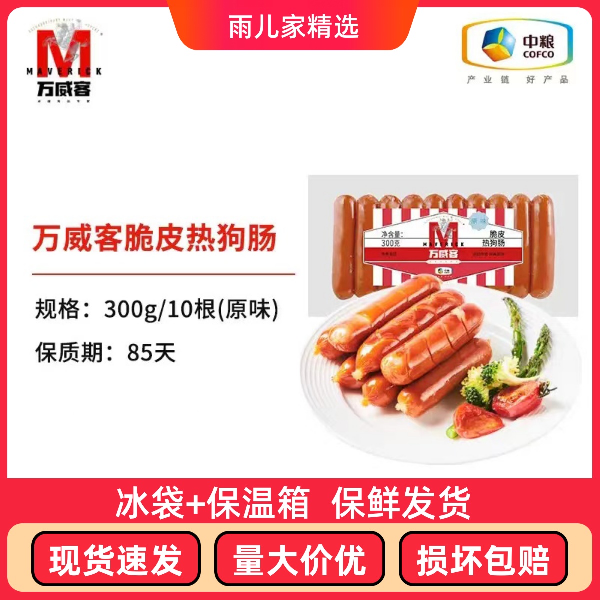 中粮万威客脆皮肠美式黑椒300克