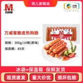 中粮万威客脆皮肠美式 热狗原味烘焙火腿肠香肠火锅黑椒蜜糖300克