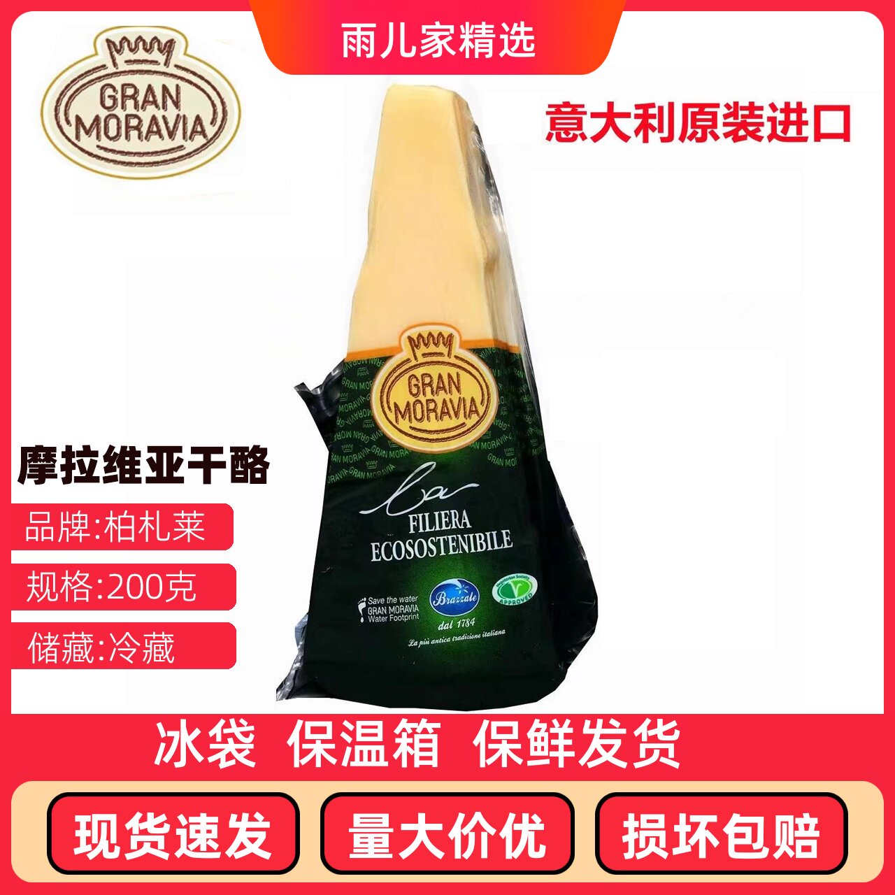 柏札莱摩拉维亚奶酪块干酪芝士200g帕尔马帕玛森巴马臣奶酪西餐