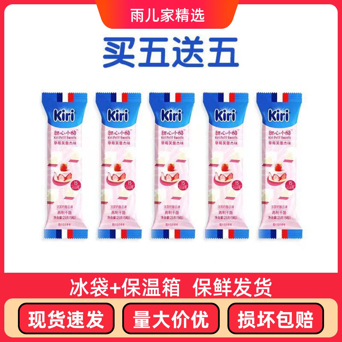 法国 kiri甜心小点草莓味覆盆子味柠檬味水果口味奶酪儿童零食