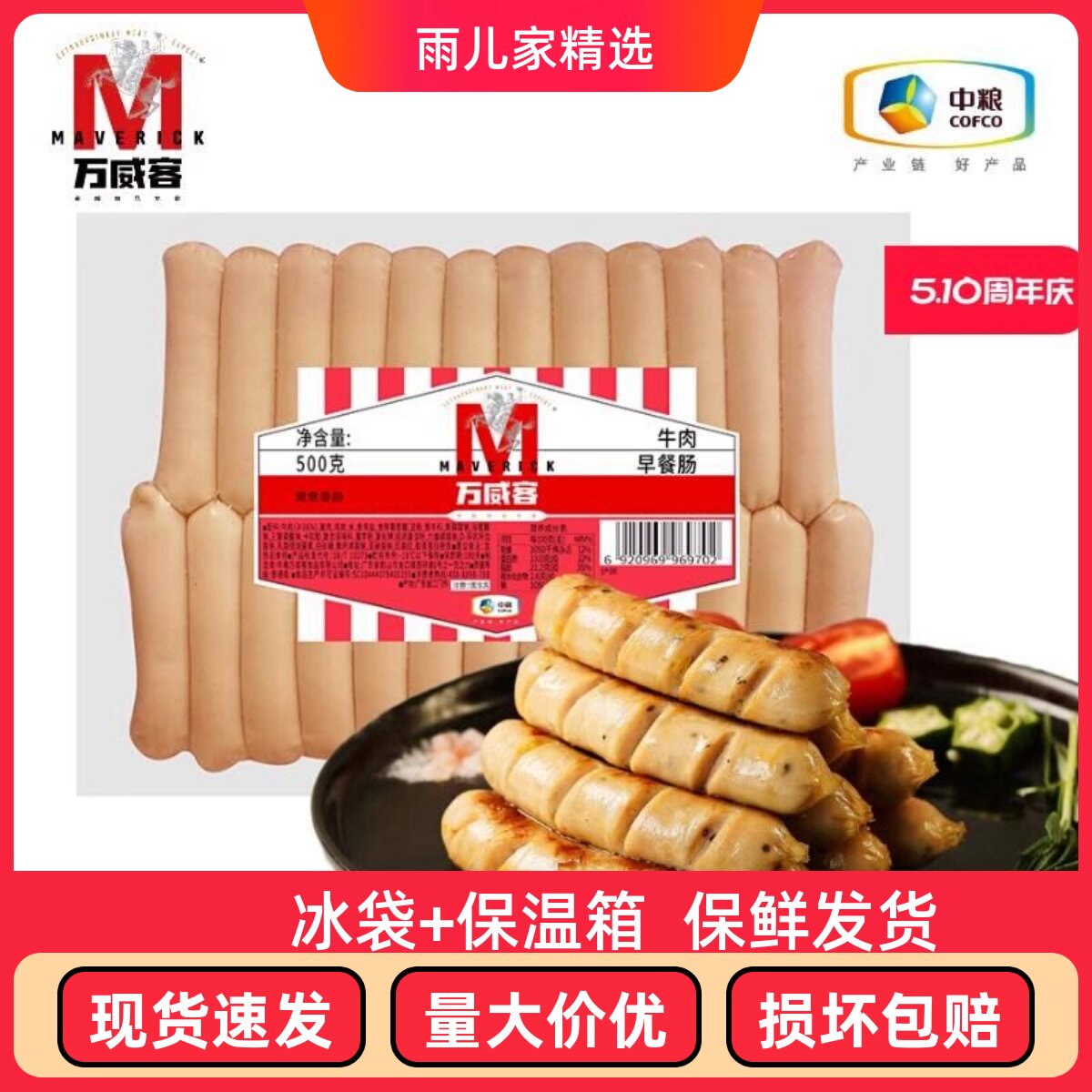 【万威客】牛肉早餐肠500g 火腿肠烤肠肉肠烧烤肉早餐烘焙