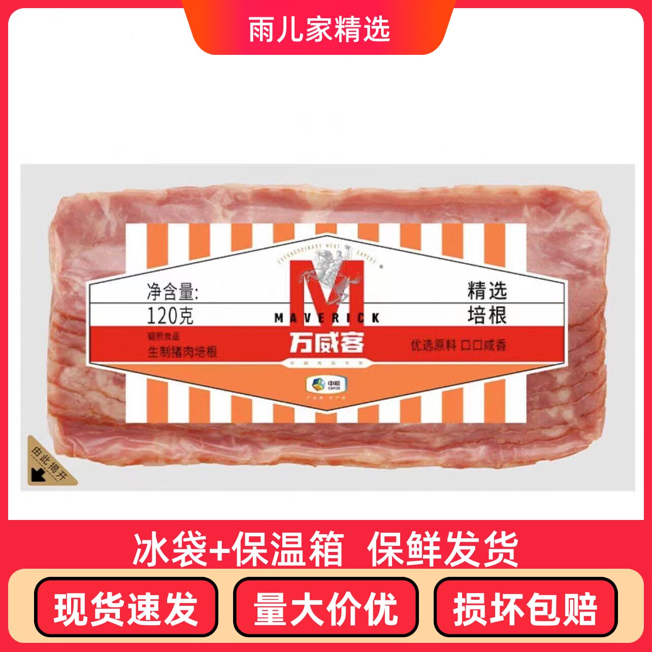 中粮万威客精选培根切片120g猪肉培根家庭早餐手抓饼无添加淀粉