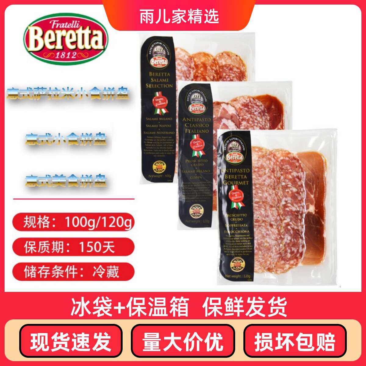 Beretta意式美食萨拉米小食拼盘休闲即食西餐切片多口味组合百瑞