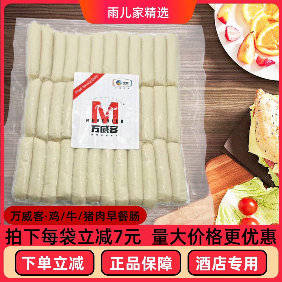 中粮万威客华南风味早餐肠1KG装鸡肉肠牛肉肠酒店餐饮装烤肠煎肠