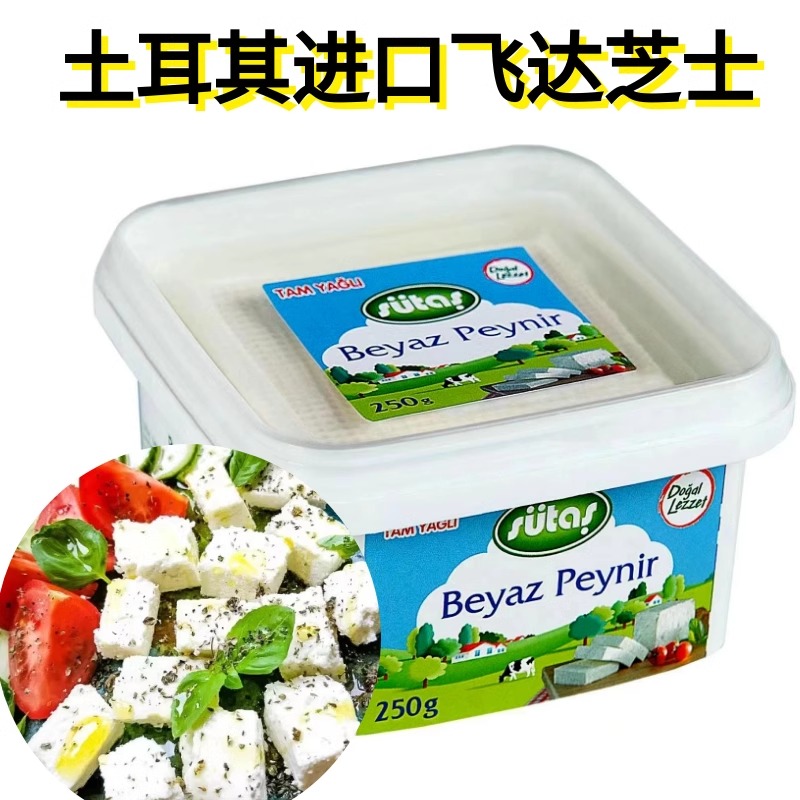 牧森土耳其全脂白奶酪250g土耳其进口奶酪即食奶酪White cheese