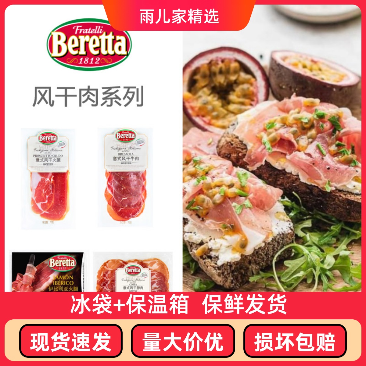 Beretta意式风干火腿片