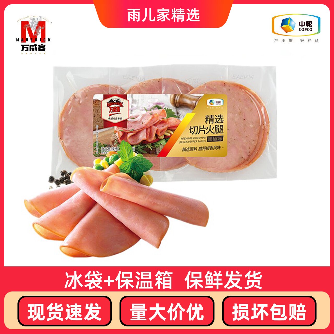 哥本哈根食谱万威客套餐食材 中粮精选低脂黑胡椒切片火腿片150g