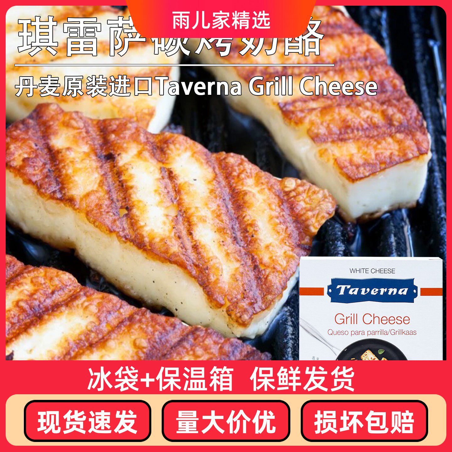 琪雷萨炭烧奶酪250g丹麦进口Taverna Grill Cheese烧烤奶酪哈罗米