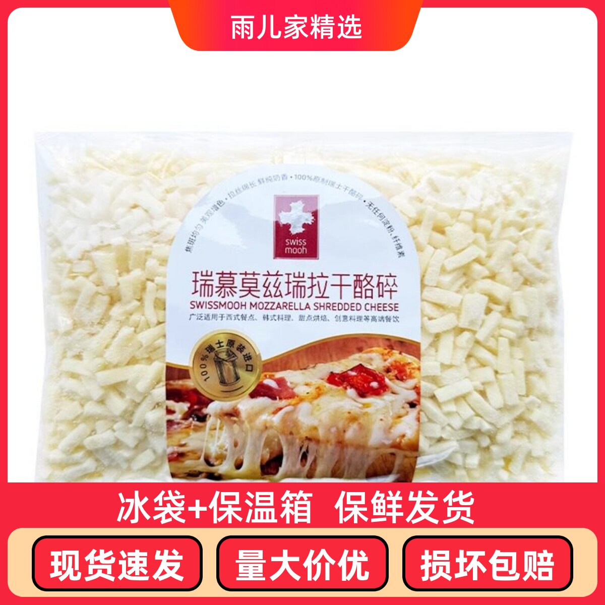 瑞士进口瑞慕莫兹瑞拉干酪碎400g原制马苏里拉奶酪碎拉丝披萨芝士