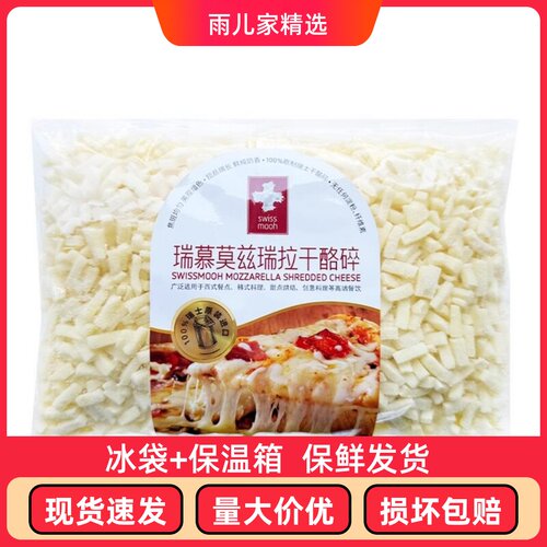 瑞士进口瑞慕莫兹瑞拉干酪碎400g原制马苏里拉奶酪碎拉丝披萨芝士