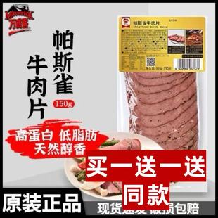 中粮万威客帕斯雀牛肉片125g沙拉凉拌低脂肪健身食品零食快手早餐