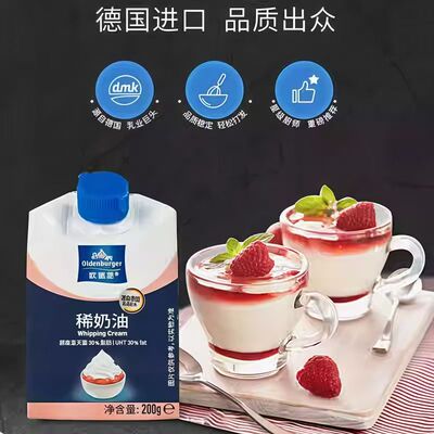 欧德堡淡奶油200g 进口家用动物性蛋糕裱花稀鲜蛋挞烘焙原料