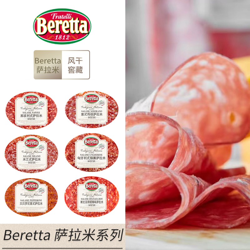 Beretta萨拉米Salame 西式风干腊肠火腿沙拉烘焙配料即食多种口味