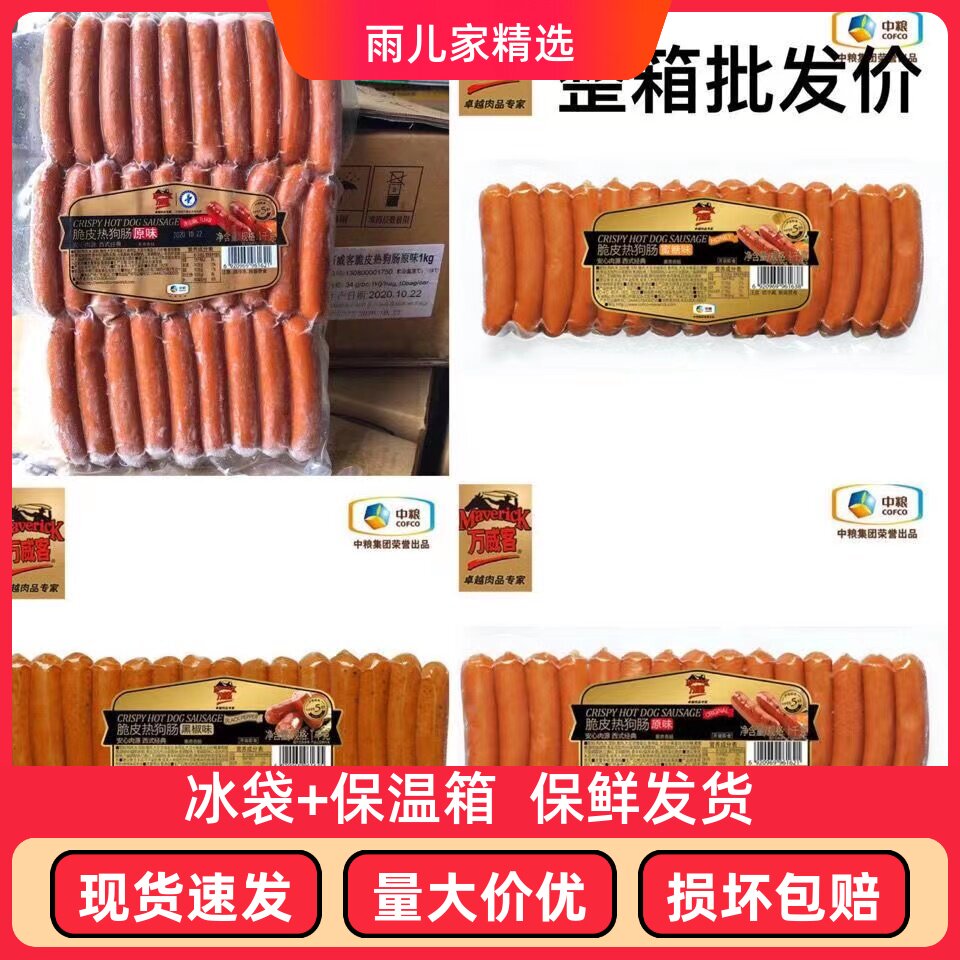 中粮万威客热狗脆皮肠 肉肠火腿蜜糖味黑椒熏煮香肠烤肠2斤30根