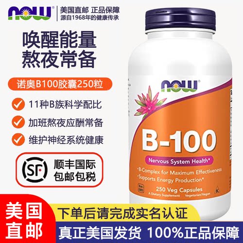 NOW诺奥维生素B族B100胶囊250粒