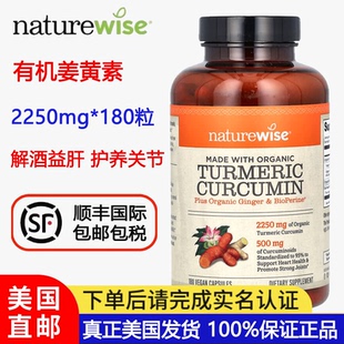 美国直邮NatureWise有机姜黄素180粒360粒黑胡椒关节疼痛肝脏健康